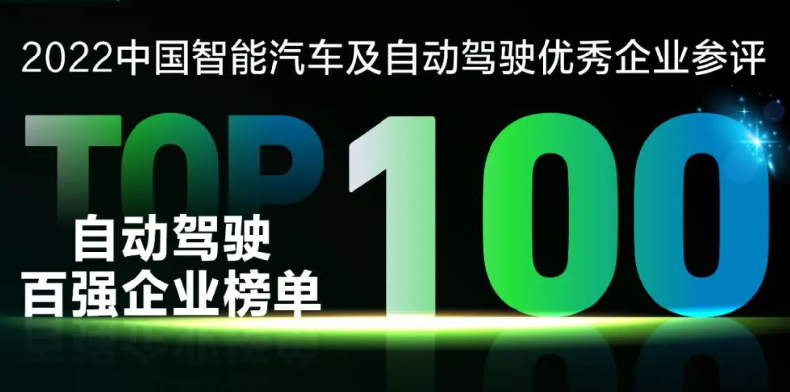 北京鑫洋泉入围中国自动驾驶百强企业奖项-金猴奖